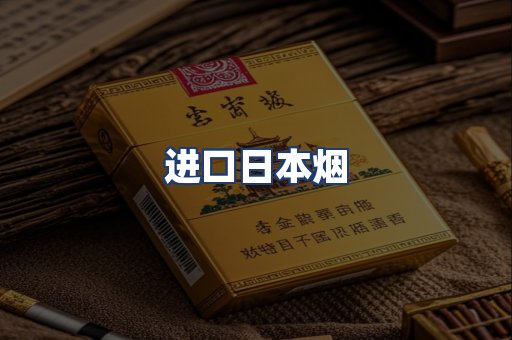 进口日本烟