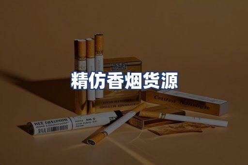 精仿香烟货源